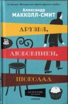 Александр Маккол-Смит - Друзья, любовники, шоколад - <a href=