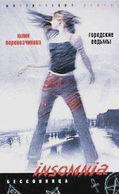 Юлия Перевозчикова - Городские ведьмы - <a href=