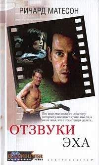 Ричард Матесон - Отзвуки эха - <a href=