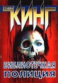 Стивен Кинг - Библиотечная полиция - <a href=