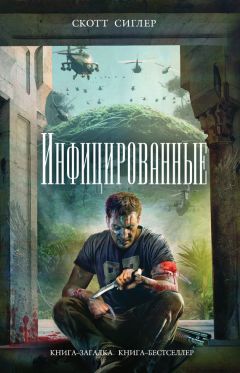 Скотт Сиглер - Инфицированные - <a href=