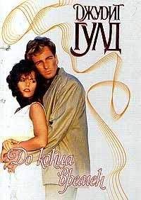 Джудит Гулд - До конца времен - <a href=