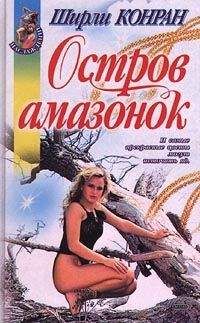 Ширли Конран - Остров амазонок - <a href=