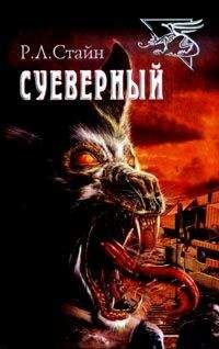 Р.Л. Стайн - Суеверный - <a href=