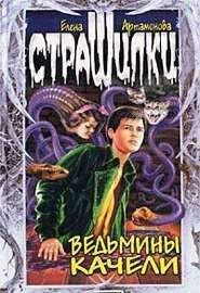 Елена Артамонова - Ведьмины качели - <a href=