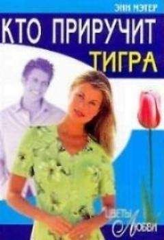 Энн Мэтер - Кто приручит тигра - <a href=