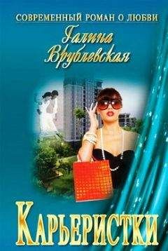 Галина Врублевская - Карьеристки - <a href=