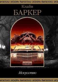 Клайв Баркер - Искусство - <a href=