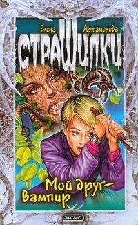 Елена Артамонова - Мой друг – вампир - <a href=