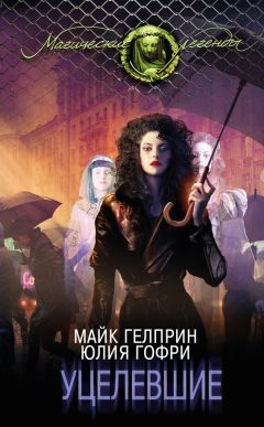 Майк Гелприн - Уцелевшие - <a href=