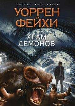 Уоррен Фейхи - Храм демонов - <a href=