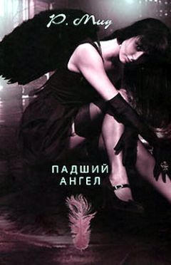 Ричел Мид - Падший ангел - <a href=