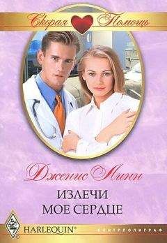 Дженис Линн - Излечи мое сердце - <a href=