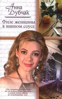 Анна Дубчак - Филе женщины в винном соусе - <a href=