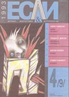 Дорис Писерчиа - «Если», 1993 № 04 - <a href=