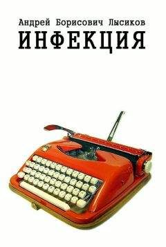 Андрей Лысиков - Инфекция - <a href=