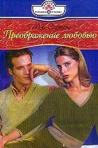 Мэй Сартон - Преображение любовью - <a href=
