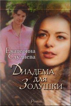 Екатерина Слуднева - Диадема для Золушки - <a href=