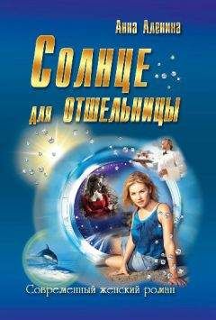 Анна Аленина - Солнце для отшельницы(сборник) - <a href=