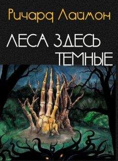 Ричарда Леймон - Леса здесь темные - <a href=