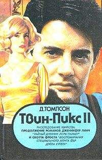 Джон Томпсон - Твин Пикс: Расследование убийства. Книга 1 - <a href=