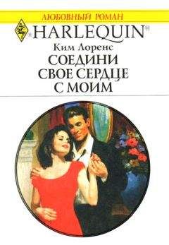 Ким Лоренс - Соедини свое сердце с моим - <a href=