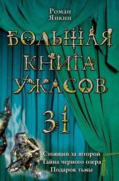 Роман Янкин - Большая книга ужасов 31 - <a href=