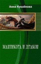 Юлия Созонова - Мантикора и Дракон - <a href=