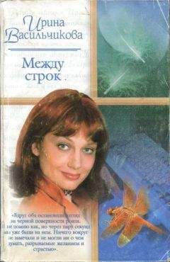 Ирина Васильчикова - Между строк - <a href=