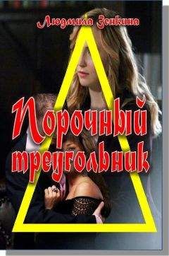 Людмила Зенкина - Порочный треуогльник - <a href=
