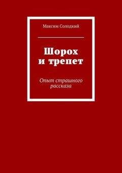 Максим Солодкий - Шорох и трепет (сборник) - <a href=