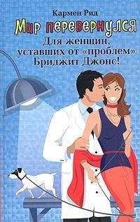 Кармен Рид - Мир перевернулся - <a href=