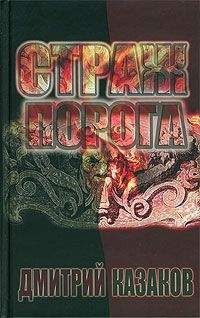 Дмитрий Казаков - Страж Порога - <a href=