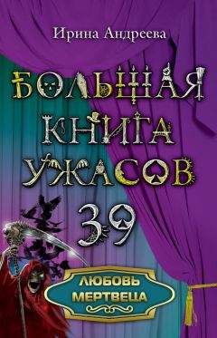 Ирина Андреева - Любовь мертвеца - <a href=