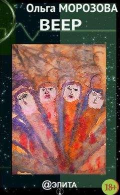 Ольга Морозова - Веер (сборник) - <a href=