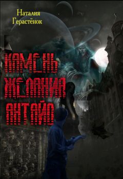 Наталия Герастёнок - Камень Желания Антайо - <a href=