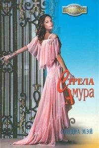 Сандра Мэй - Стрела амура - <a href=