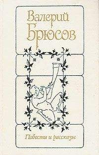 Валерий Брюсов - Теперь, — когда я проснулся… - <a href=