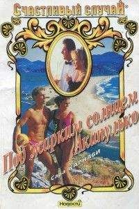 Сара Карнаби - Под жарким солнцем Акапулько - <a href=