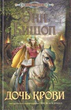 Энн Бишоп - Дочь крови - <a href=
