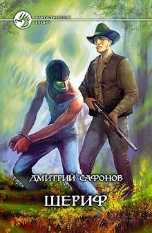 Дмитрий Сафонов - Шериф - <a href=