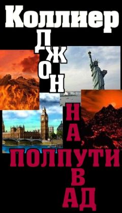 Джон Кольер - Сборник новелл «На полпути в ад» - <a href=