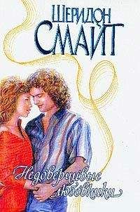 Шеридон Смайт - Недоверчивые любовники - <a href=