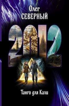 Олег Северный - 2012. Танго для Кали - <a href=