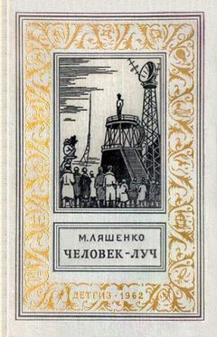 Михаил Ляшенко - Человек - Луч - <a href=