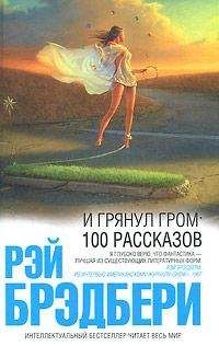 Рэй Брэдбери - Женщины - <a href=