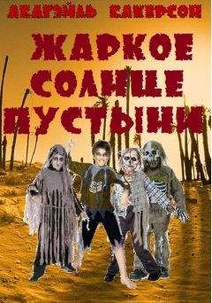 Абигэйль Бакерсон - Жаркое солнце пустыни - <a href=