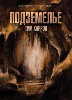 Тим Каррэн - Подземелье - <a href=