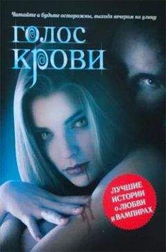 Рубин Алекс - Голос крови. Антология - <a href=