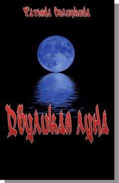 Татьяна Величкина - Двуликая луна - <a href=